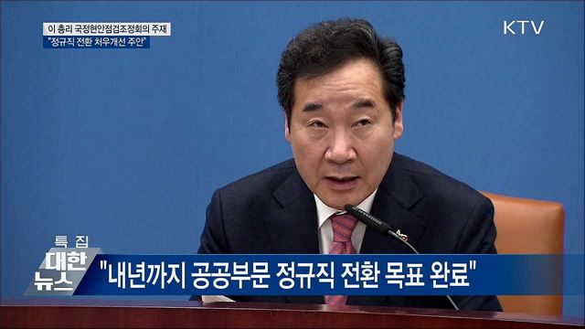 &#34;공공기관 민간위탁 정규직 전환·처우개선 주안&#34;