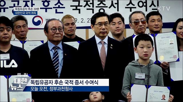 3·1 운동 100주년···독립유공자 후손 한국 국적 취득