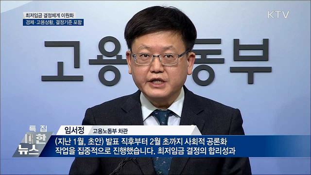 최저임금 결정체계 이원화···경제·고용상황도 고려