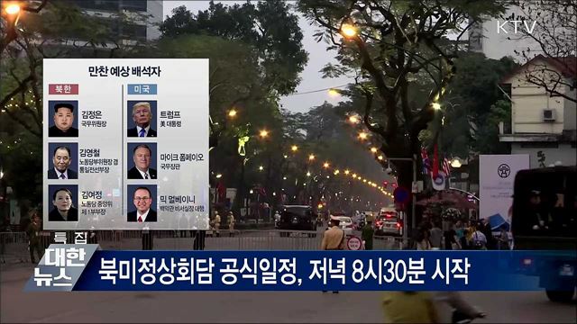 트럼프 대통령, 회담장 메트로폴 호텔로 출발