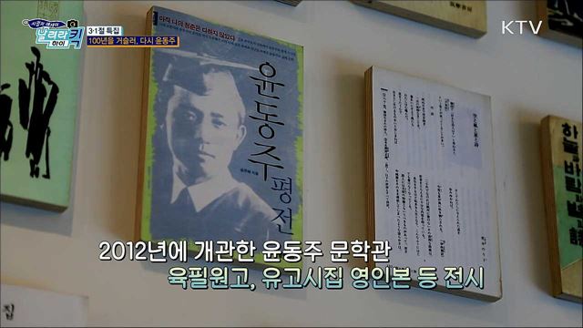 <3·1운동 100주년> "100년을 거슬러, 다시 윤동주" 그를 기리는 사람들