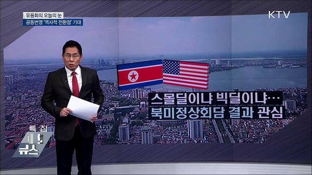 공동번영 &#39;역사적 전환점&#39;기대 [유용화의 오늘의 눈]