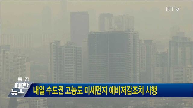 내일 수도권 고농도 미세먼지 예비저감조치 시행  
