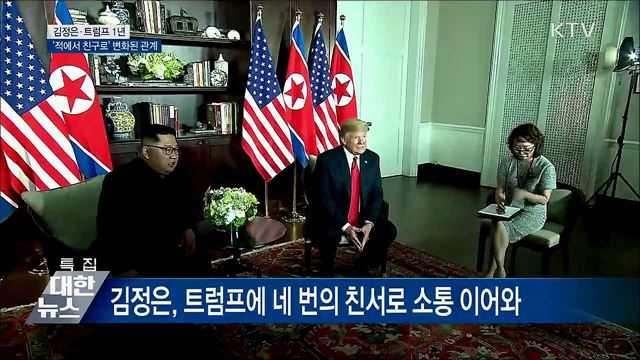 김정은과 트럼프, 1년 사이 &#39;적에서 친구로&#39;