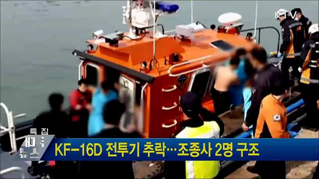KF-16D 전투기 추락···조종사 2명 구조
