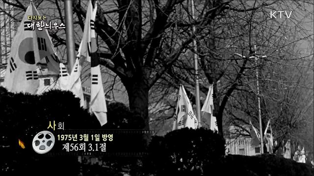 다시보는 대한늬우스 (75. 3. 1) 이미지