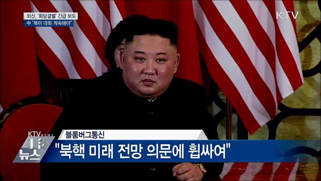 中 &#34;북미 대화 계속해야···日 &#34;미국과 긴밀 연대&#34;