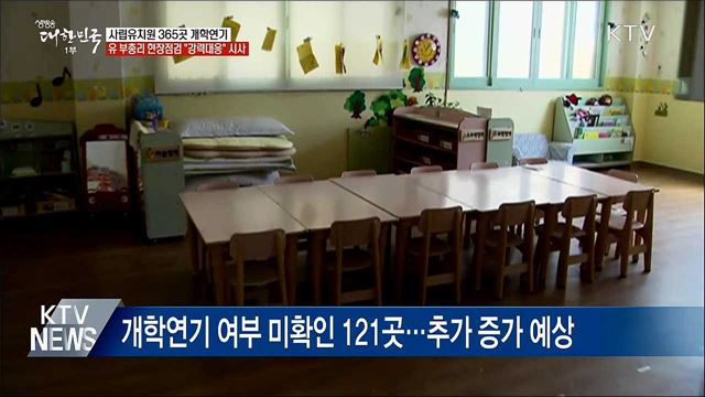 사립유치원 365곳 개학 연기···유 부총리 &#34;강력대응&#34;