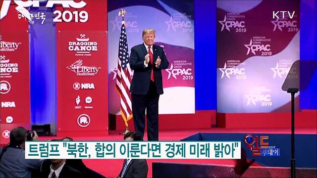 트럼프 &#34;북한, 합의 이룬다면 경제 미래 밝아&#34; [월드 투데이]