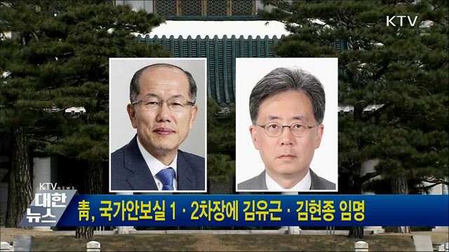 靑, 국가안보실 1·2차장에 김유근·김현종 임명