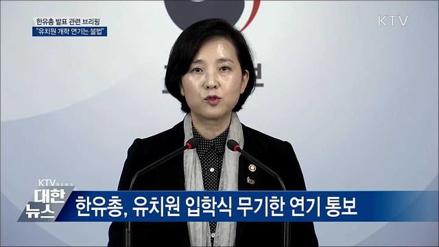 "입학식 무기연기 철회해야···엄정 대응" [오늘의 브리핑]