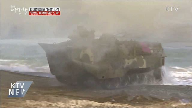 키 리졸브 대신 &#39;동맹&#39; 훈련···오늘부터 실시