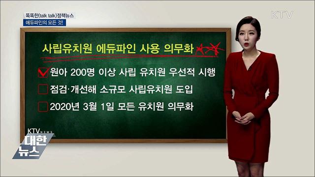 에듀파인의 모든 것! [똑똑한 정책뉴스]
