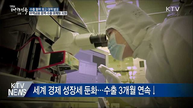 '수출 활력' 지원···무역금융 235조원