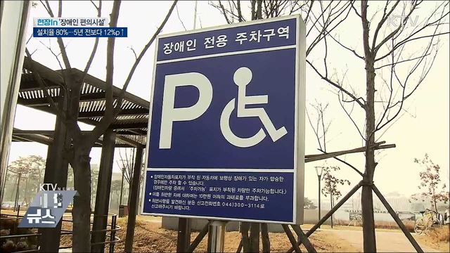장애인 편의시설 설치율 80%···5년 전보다 12%p↑ [현장in]