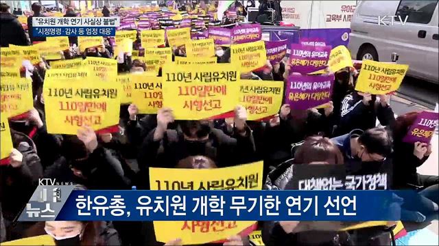 &#34;유치원 개학 연기 사실상 불법···엄정 대응&#34;
