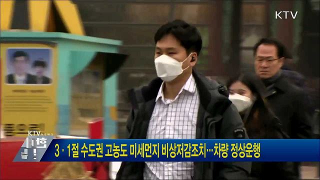 3·1절 수도권 고농도 미세먼지 비상저감조치···차량 정상운행