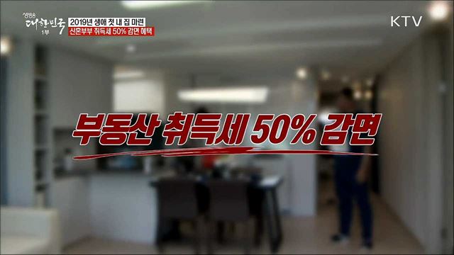 2019년 생애 첫 내 집 마련···신혼부부 취득세 50&#37; 감면 혜택 [정책톡! 돈이툭!]