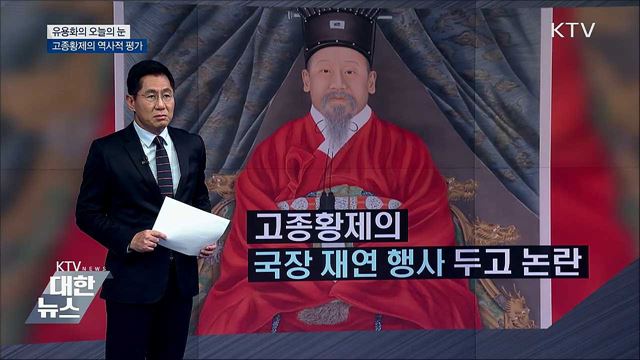 고종황제의 역사적 평가 [유용화의 오늘의 눈]