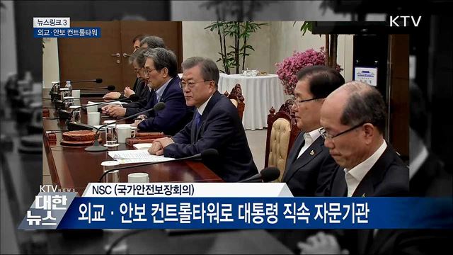 NSC [뉴스링크]