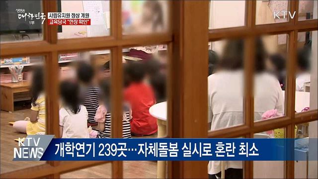 한유총 &#39;개학연기 철회&#39;···오늘 정상 개원