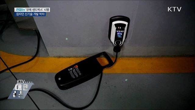 가로막힌 신기술 물꼬 트는 &#39;규제 샌드박스&#39; [현장in]