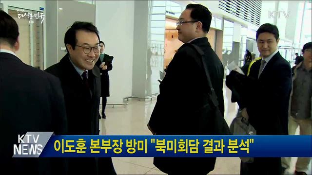 이도훈 본부장 방미 &#34;북미회담 결과 분석&#34;