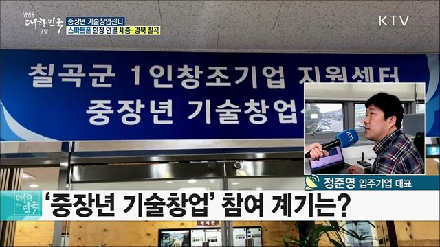 제2의 인생 설계, 중장년 기술창업센터