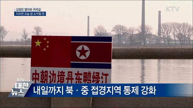 김정은 열차, 이르면 오늘 밤 北 도착할 듯