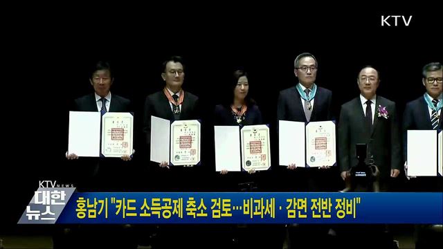 홍남기 &#34;카드 소득공제 축소 검토···비과세·감면 전반 정비&#34;