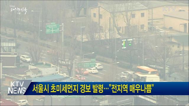 서울시 초미세먼지 경보 발령···&#34;전지역 매우나쁨&#34;