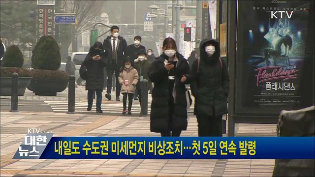 내일도 수도권 미세먼지 비상조치···첫 5일 연속 발령