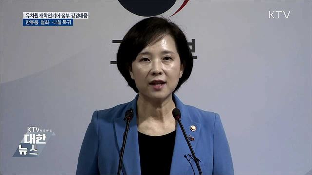 정부, 유치원 개학연기 강경 대응···한유총 &#39;철회&#39; 결정