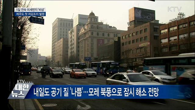 닷새째 미세먼지 &#39;비상&#39;···사상 첫 &#39;제주&#39; 포함