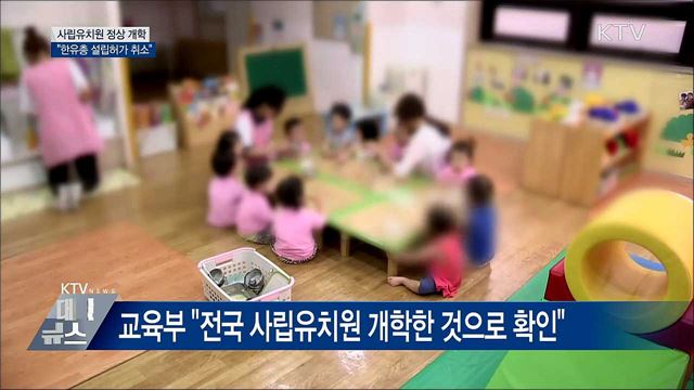사립유치원 정상 개학···&#34;한유총 설립허가 취소&#34;