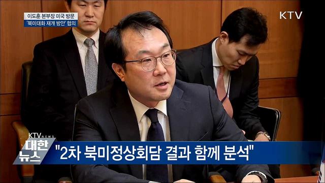 이도훈 본부장 방미···&#39;북미대화 재개&#39; 논의