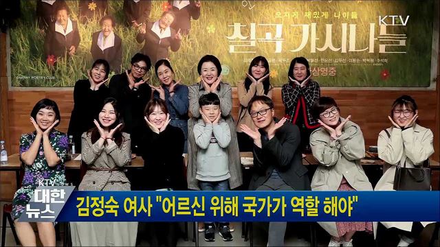 김정숙 여사 "어르신 위해 국가가 역할 해야"