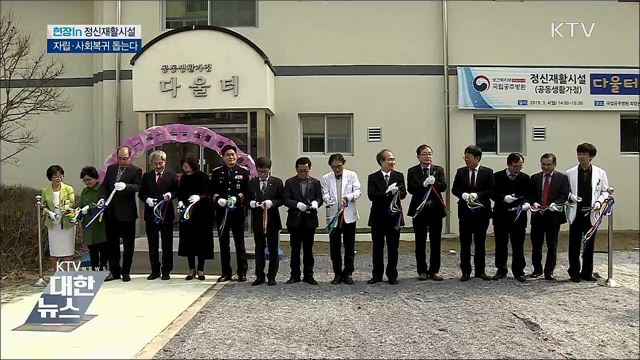 '재활부터 자립까지' 정신질환자 사회복귀 돕는다 [현장in]