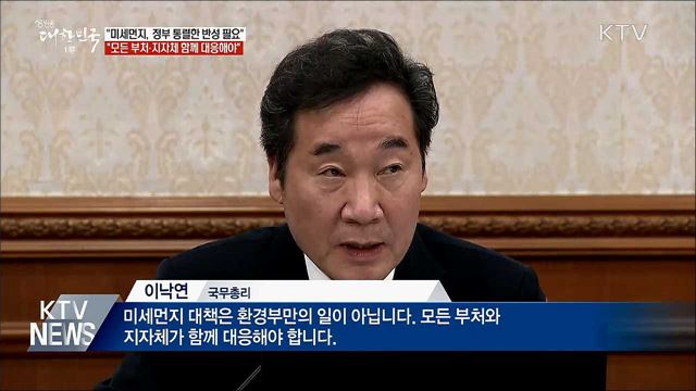 이 총리 &#34;미세먼지, 정부 통렬한 반성 필요&#34;