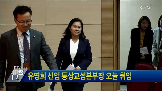 유명희 신임 통상교섭본부장 오늘 취임