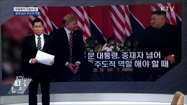 중재 넘어 주도적 역할 [유용화의 오늘의 눈]