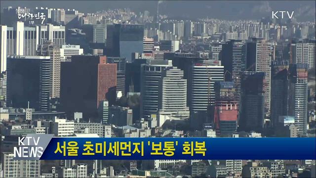 서울 초미세먼지 &#39;보통&#39; 회복