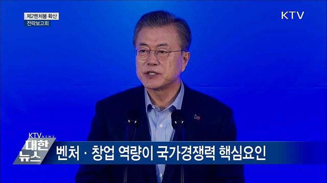 "벤처가 성장·도약하는 나라 만들 것" [오늘의 브리핑]