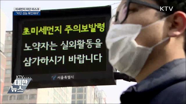 최악의 미세먼지···대처요령은?