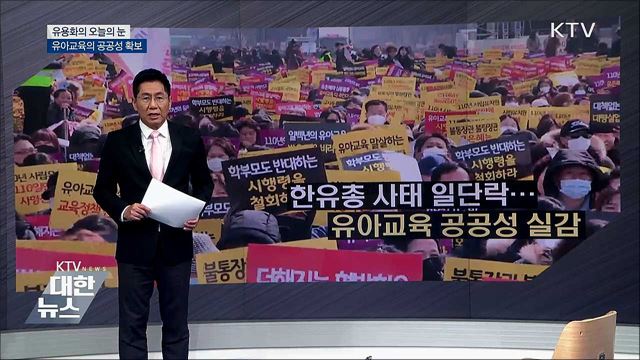 유아교육의 공공성 확보 [유용화의 오늘의 눈]