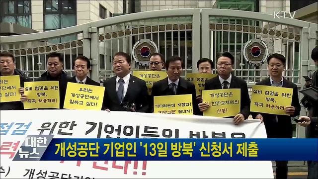 개성공단 기업인 '13일 방북' 신청서 제출
