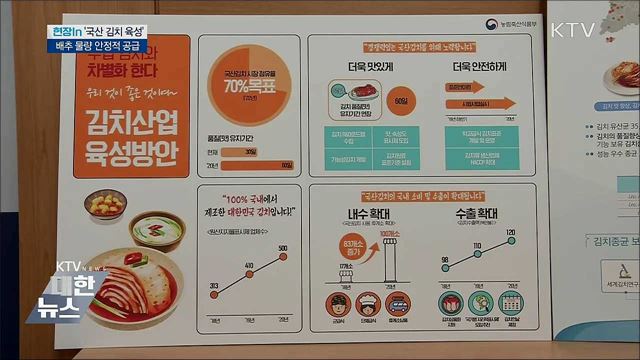 국산 김치 '안정 공급·우수 종균 개발' [현장in]