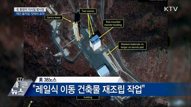 北 동창리 미사일 발사장 "재건 움직임 포착"