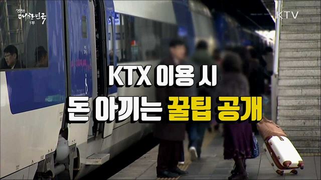 최대 할인 40&#37; KTX 할인 꿀팁 [정책톡! 돈이툭!]