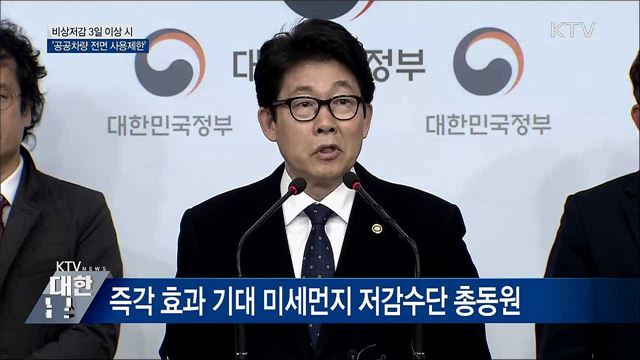 "비상저감 3일 이상 시 공공차량 제한" [오늘의 브리핑]
